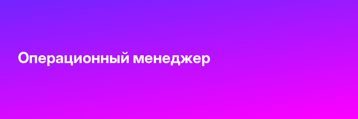 Операционный менеджер