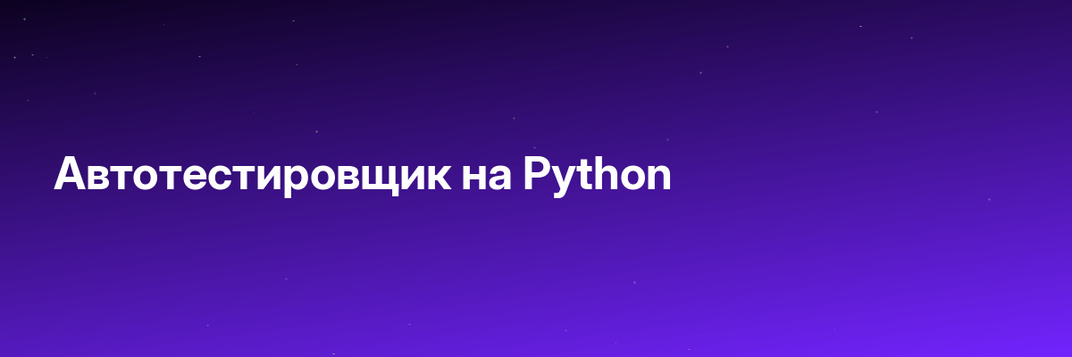 Автотестировщик на Python