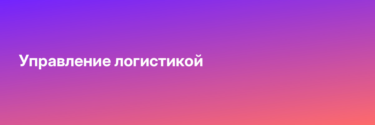 Управление логистикой