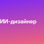 Графический ИИ-дизайнер