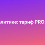 Директор по аналитике: тариф PRO