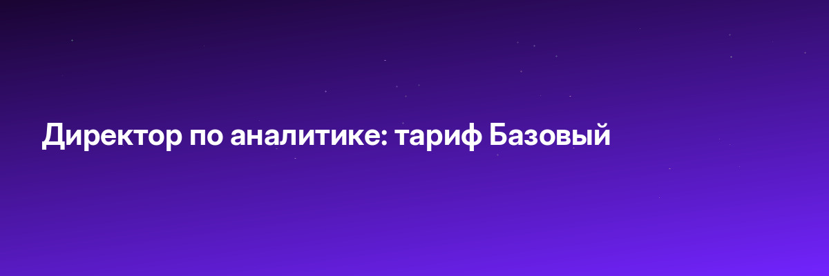 Директор по аналитике: тариф Базовый