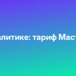 Директор по аналитике: тариф Мастер