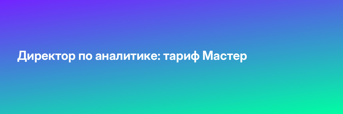 Директор по аналитике: тариф Мастер