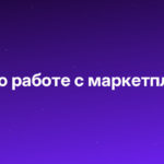 ИИ-менеджер по работе с маркетплейсами