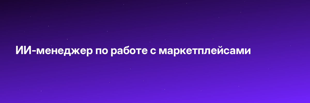 ИИ-менеджер по работе с маркетплейсами