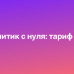 Системный аналитик с нуля: тариф PRO