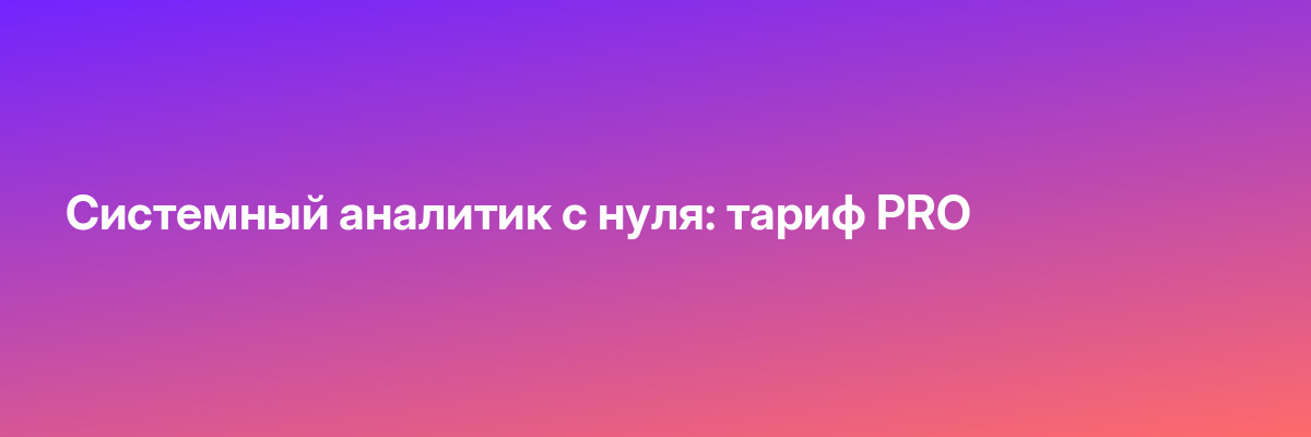 Системный аналитик с нуля: тариф PRO