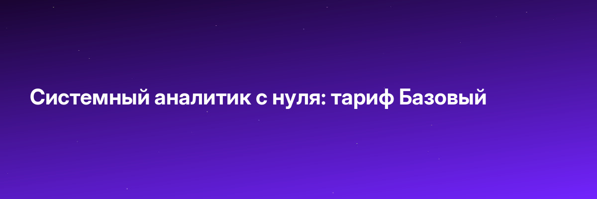 Системный аналитик с нуля: тариф Базовый