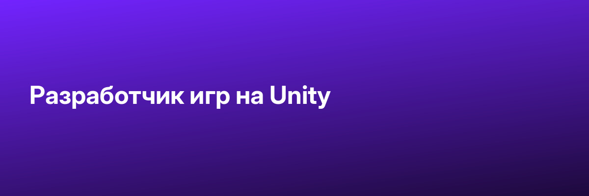 Разработчик игр на Unity