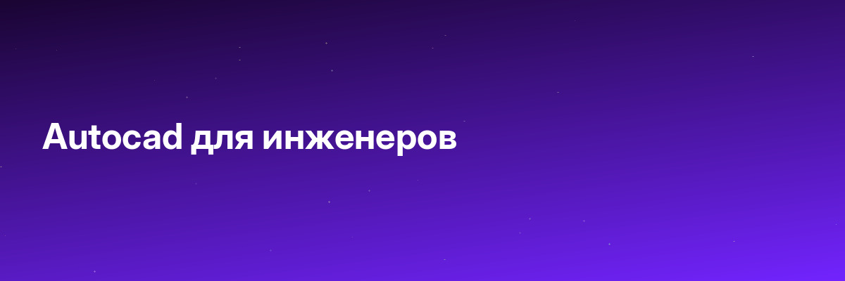 Autocad для инженеров