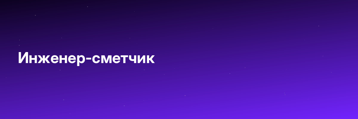 Инженер-сметчик