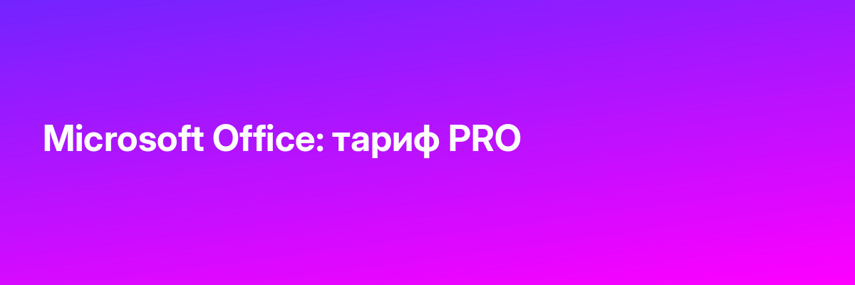 Microsoft Office: тариф PRO
