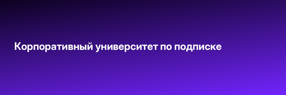 Корпоративный университет по подписке