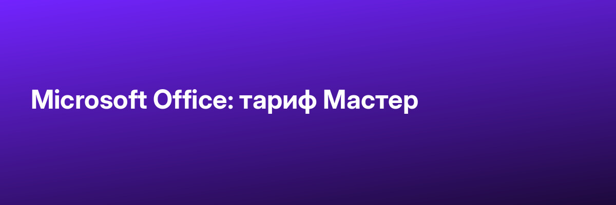 Microsoft Office: тариф Мастер