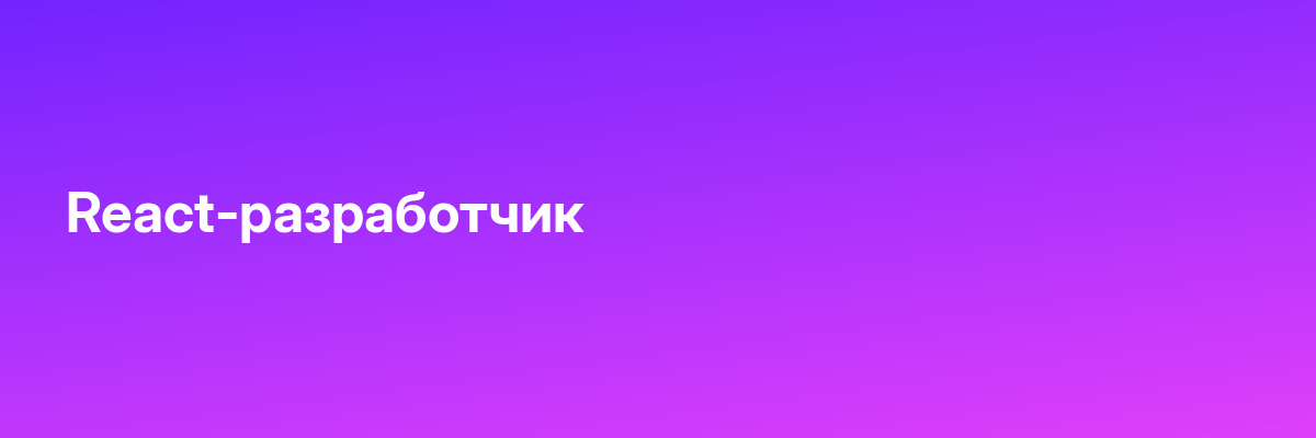 React-разработчик