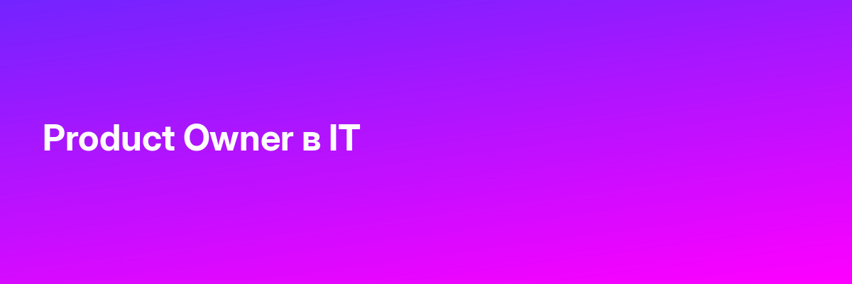 Product Owner в IT