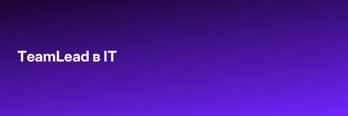 TeamLead в IT
