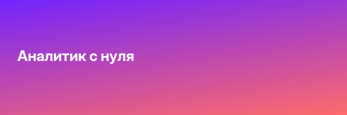 Аналитик с нуля