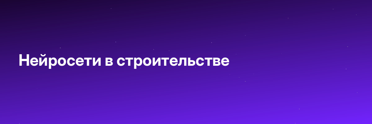 Нейросети в строительстве