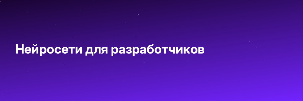 Нейросети для разработчиков