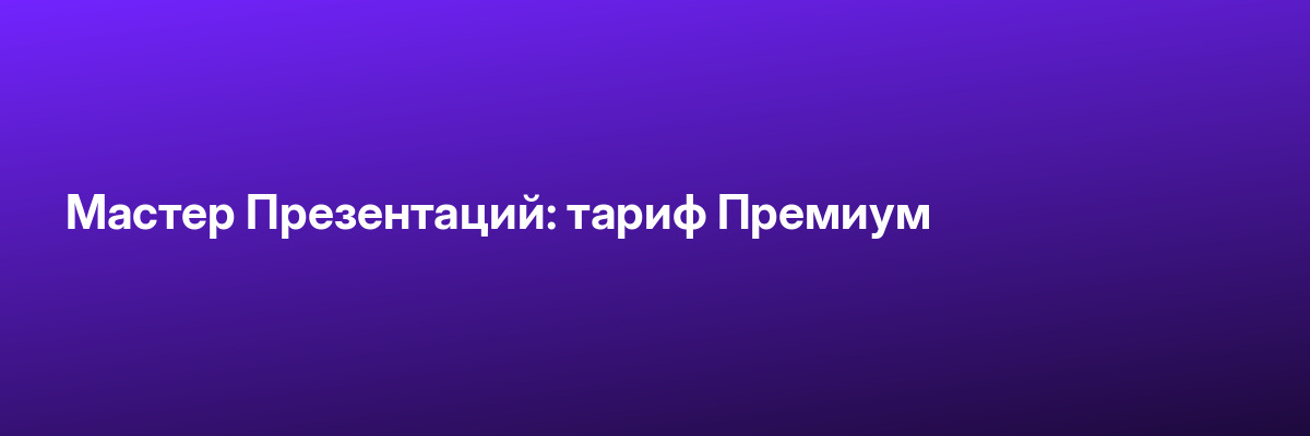 Мастер Презентаций: тариф Премиум