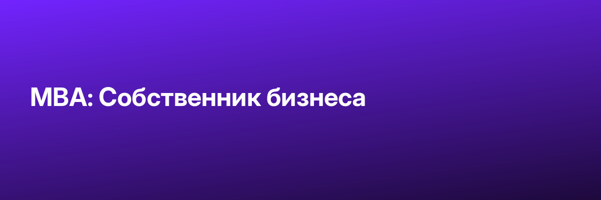 MBA: Собственник бизнеса