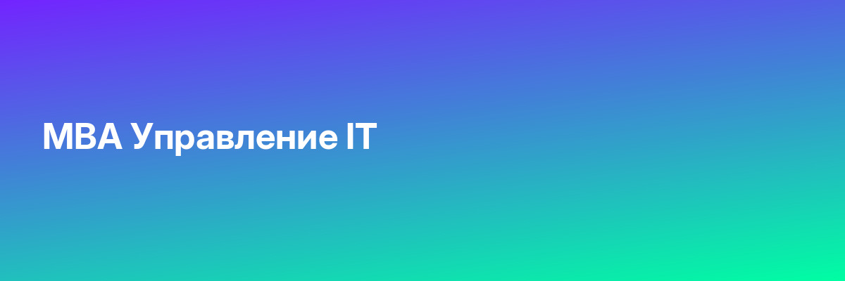 MBA Управление IT