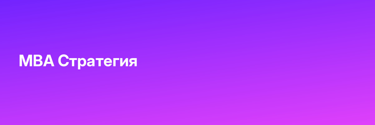 MBA Стратегия