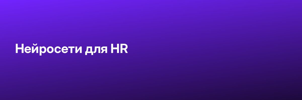Нейросети для HR