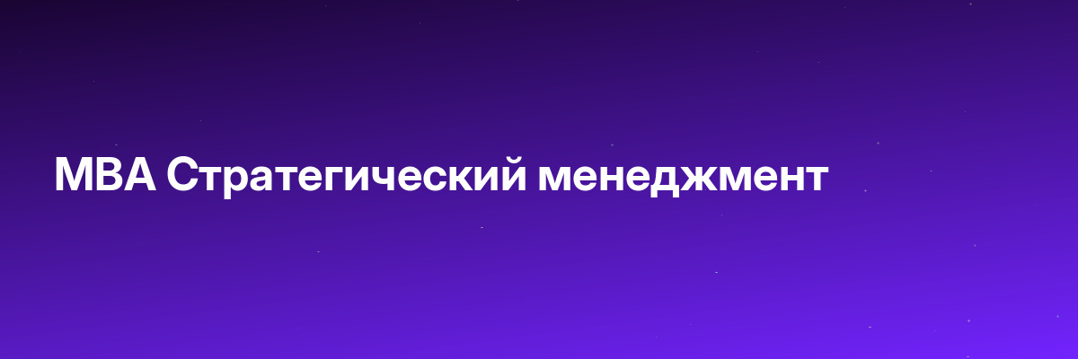MBA Стратегический менеджмент