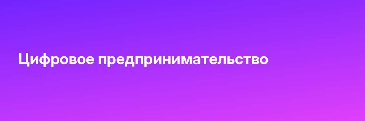 Цифровое предпринимательство