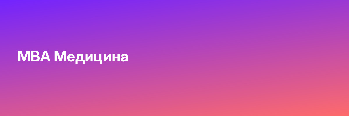 MBA Медицина