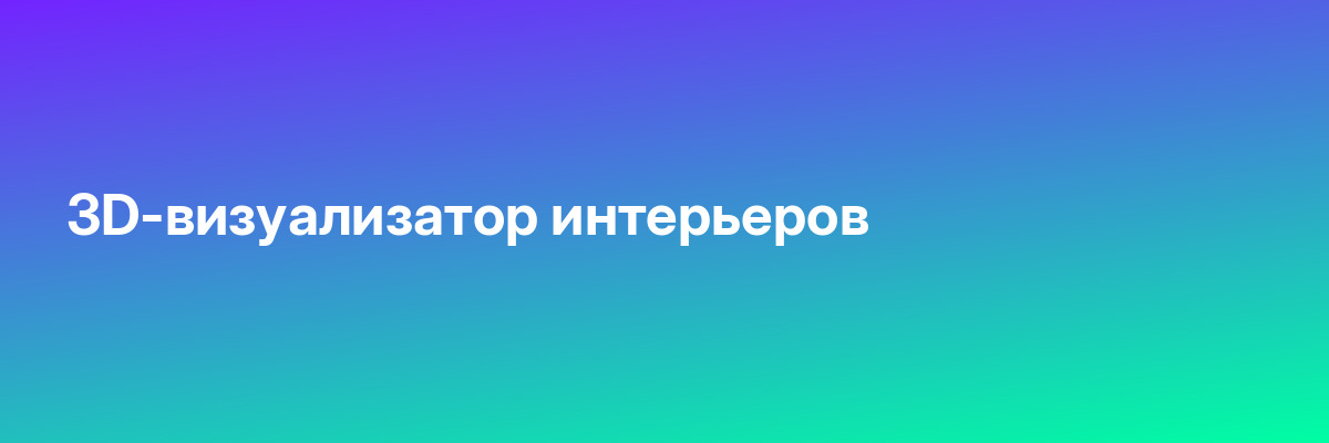 3D-визуализатор интерьеров
