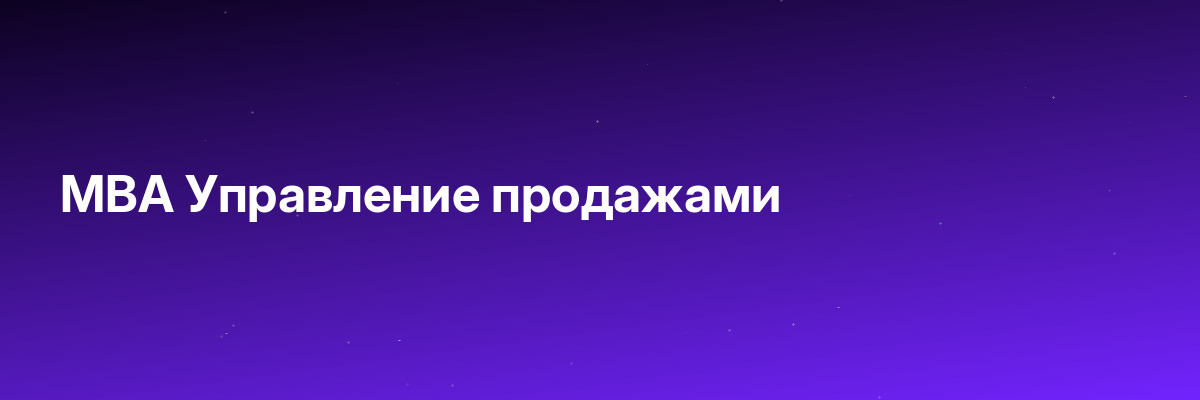MBA Управление продажами