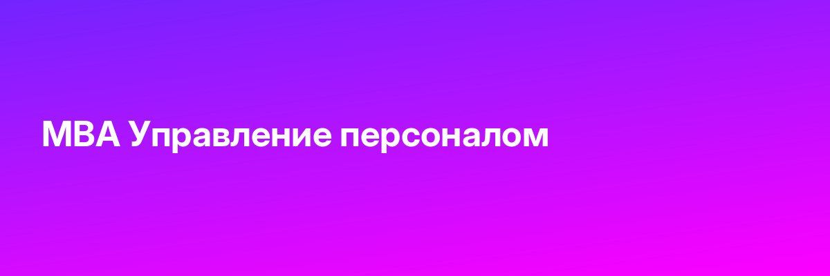 MBA Управление персоналом
