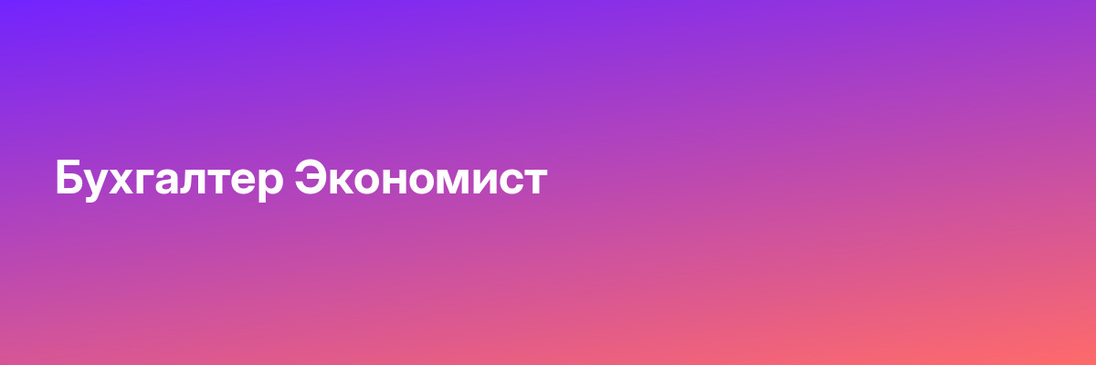 Бухгалтер Экономист