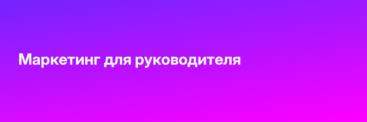 Маркетинг для руководителя