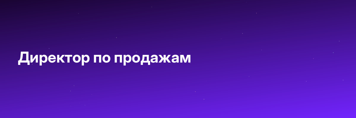 Директор по продажам