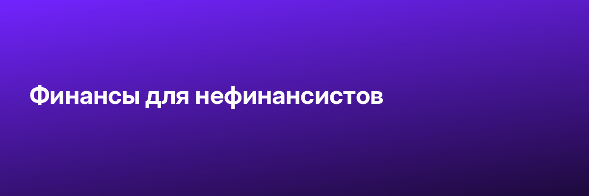 Финансы для нефинансистов