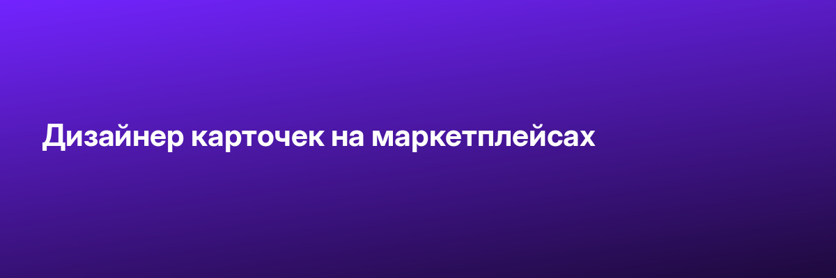 Дизайнер карточек на маркетплейсах