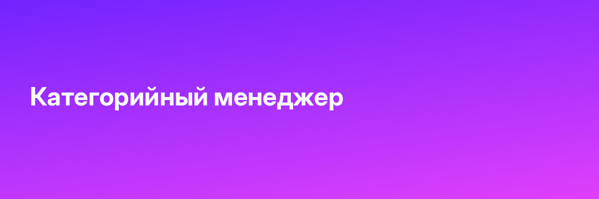 Категорийный менеджер