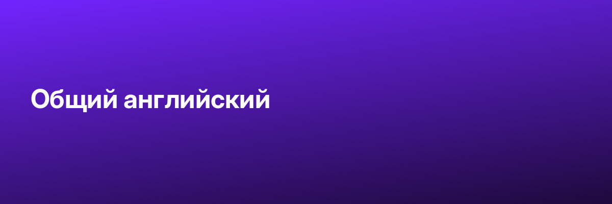 Общий английский