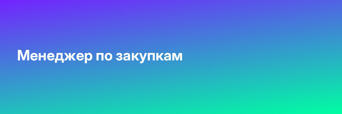 Менеджер по закупкам