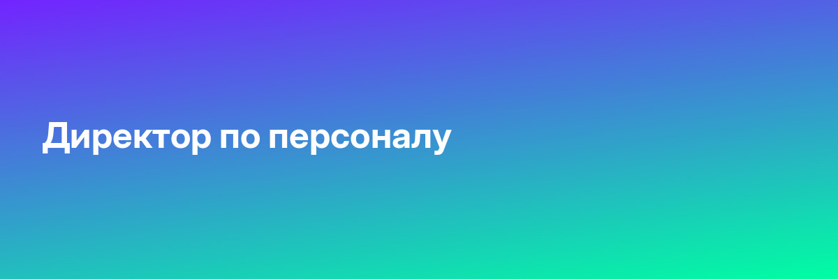 Директор по персоналу