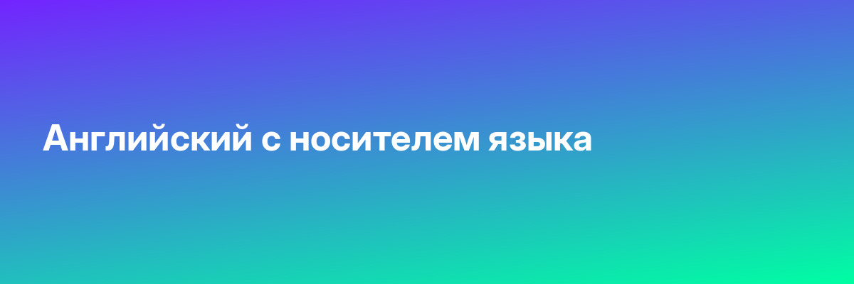 Английский с носителем языка