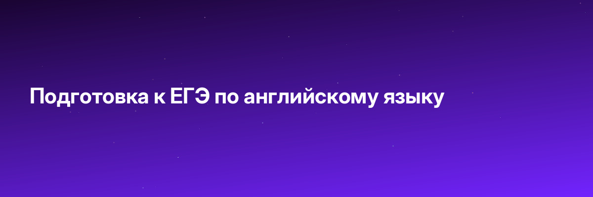 Подготовка к ЕГЭ по английскому языку