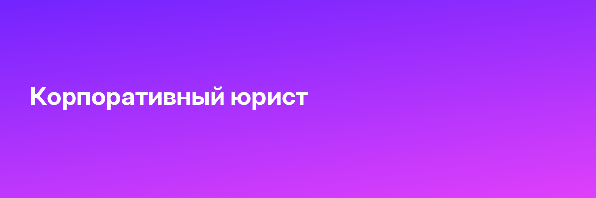 Корпоративный юрист
