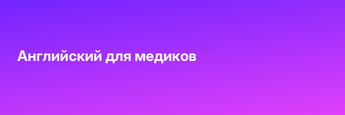 Английский для медиков