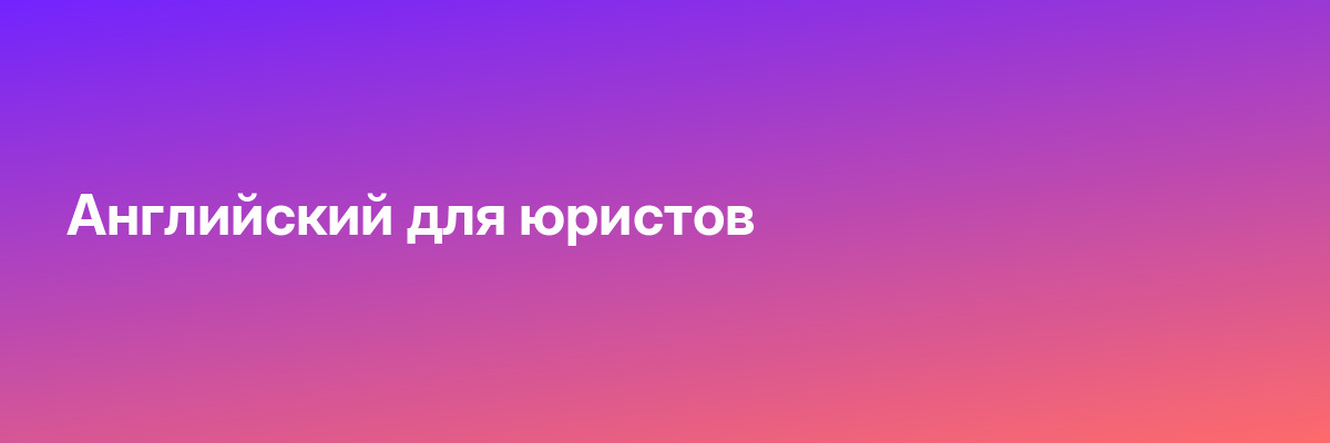 Английский для юристов